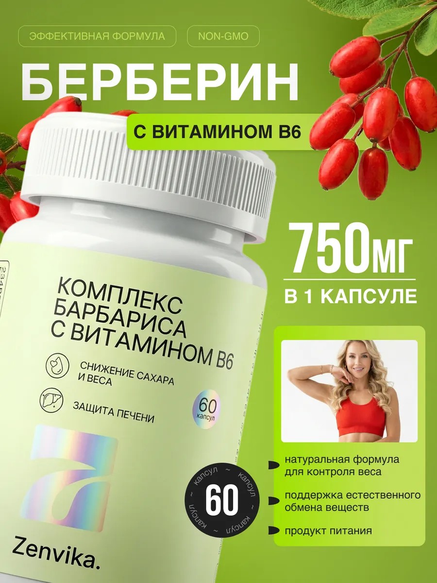 Берберин 750 мг — контроль аппетита — Zenvika, БАД