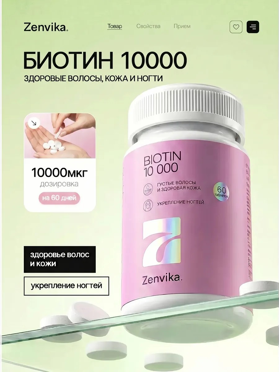 Биотин 10000 — волосы и ногти — Zenvika, БАД
