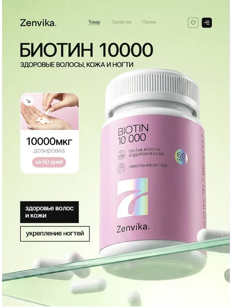 Биотин — волосы и ногти — Zenvika, БАД