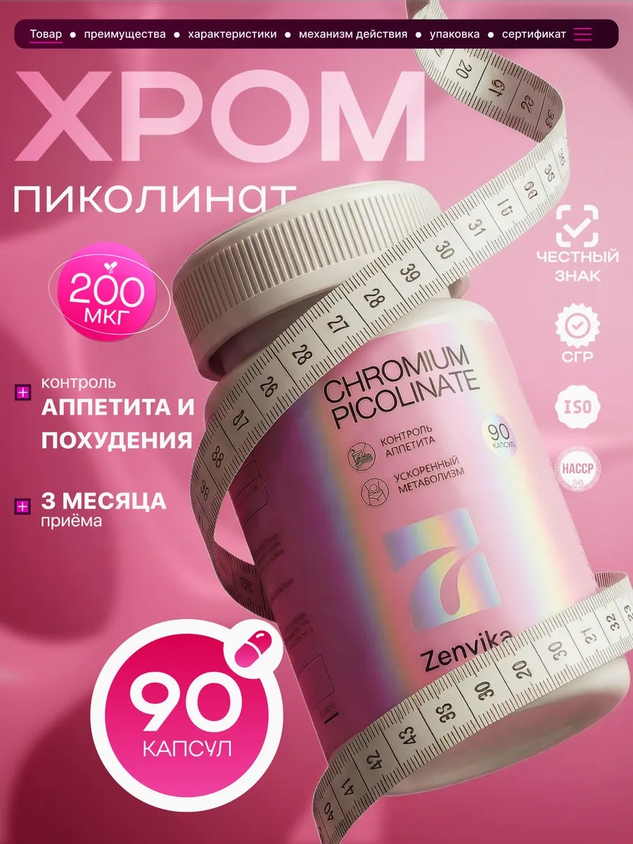 Хром пиколинат — контроль аппетита — Zenvika, БАД