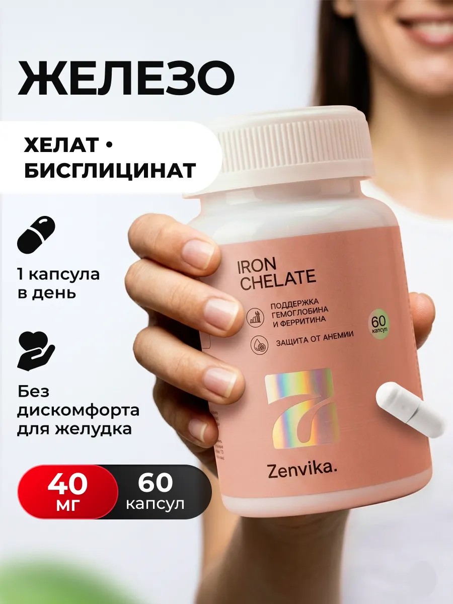 Железо хелат (бисглицинат) — для женщин — Zenvika, БАД