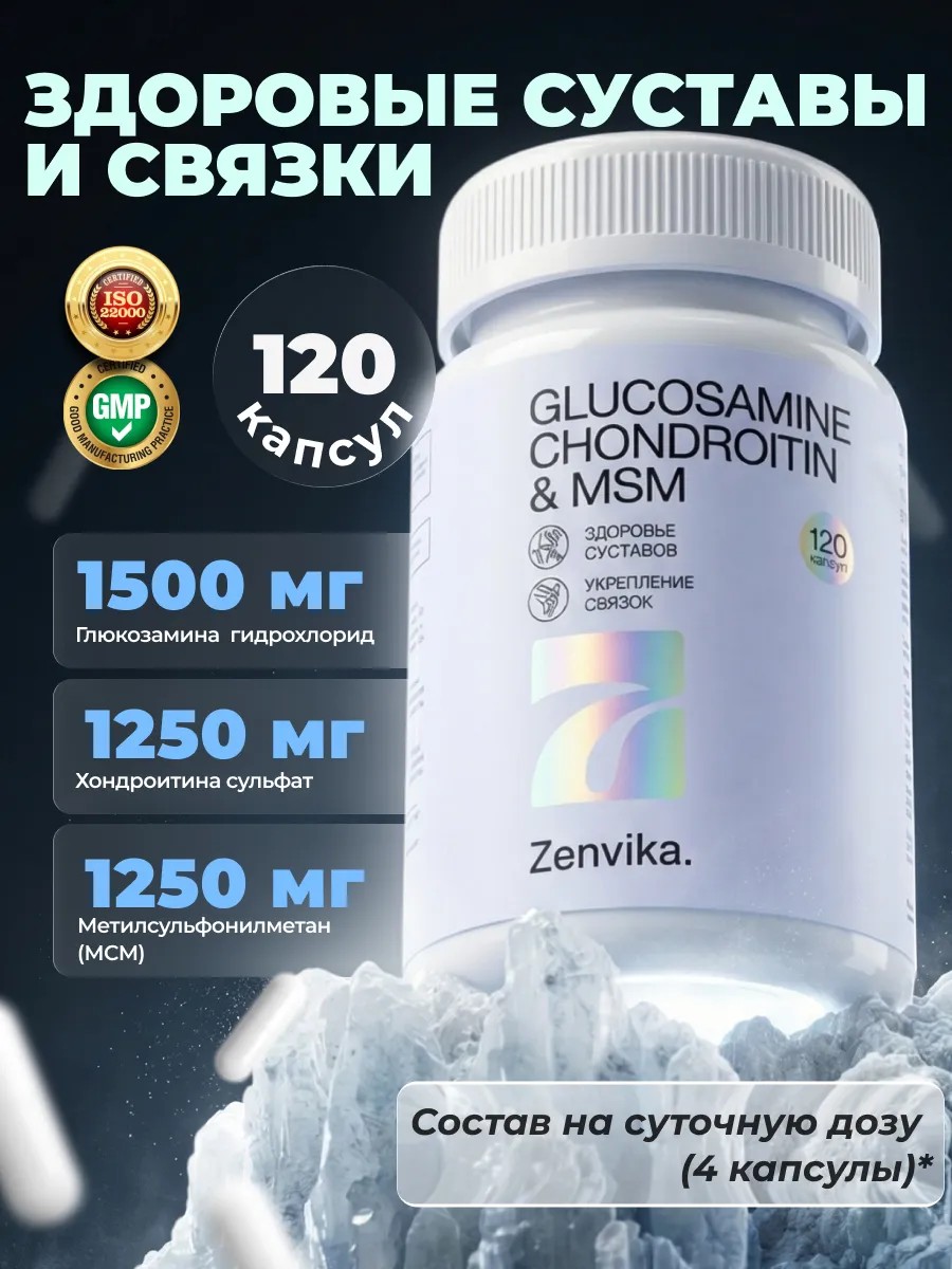 Глюкозамин Хондроитин МСМ — суставы — Zenvika, БАД