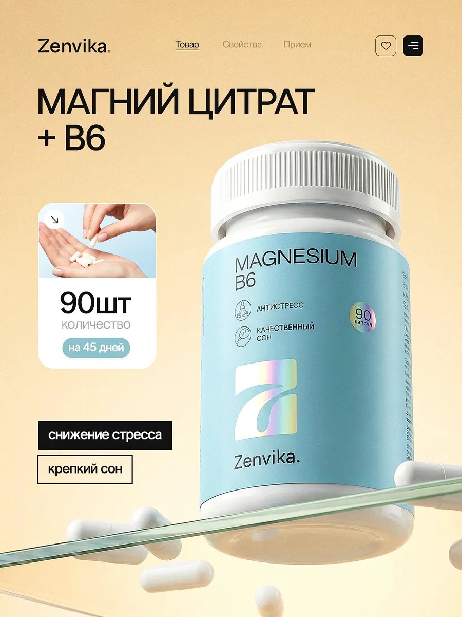 Магний цитрат + витамин B6 — Zenvika, БАД