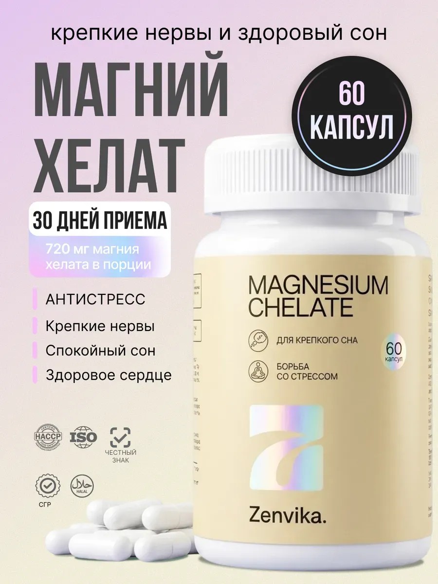 Магний хелат (бисглицинат) 720 мг — Zenvika, БАД