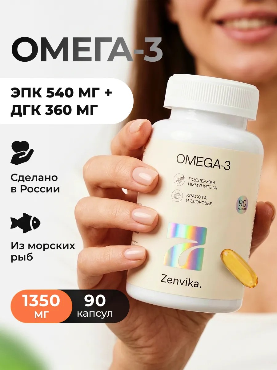 Омега-3 рыбий жир 1000 мг — Zenvika, БАД