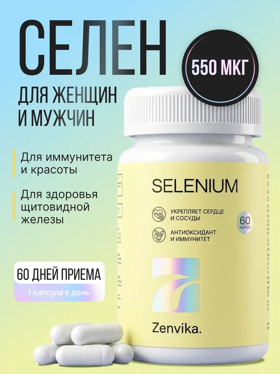 Селен (селенометионин) 550 мкг — Zenvika, БАД