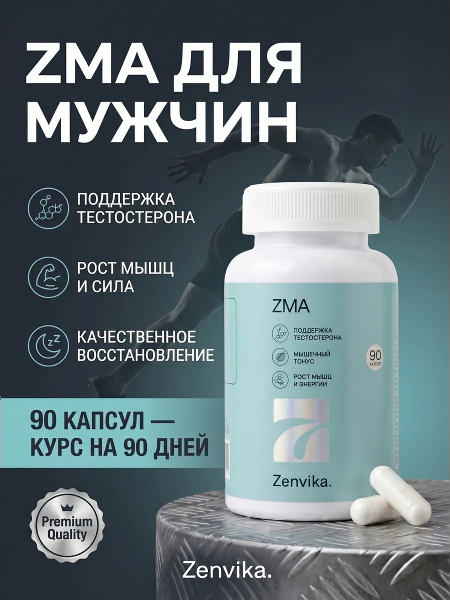 ZMA — цинк, магний, витамин B6 (для мужчин) — Zenvika, БАД